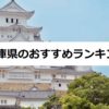 兵庫県・神戸で依頼可能な家事代行サービスのおすすめランキング（評価の高い5社）