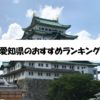 愛知県・名古屋で依頼可能な家事代行サービスのおすすめランキング（評価の高い5社）