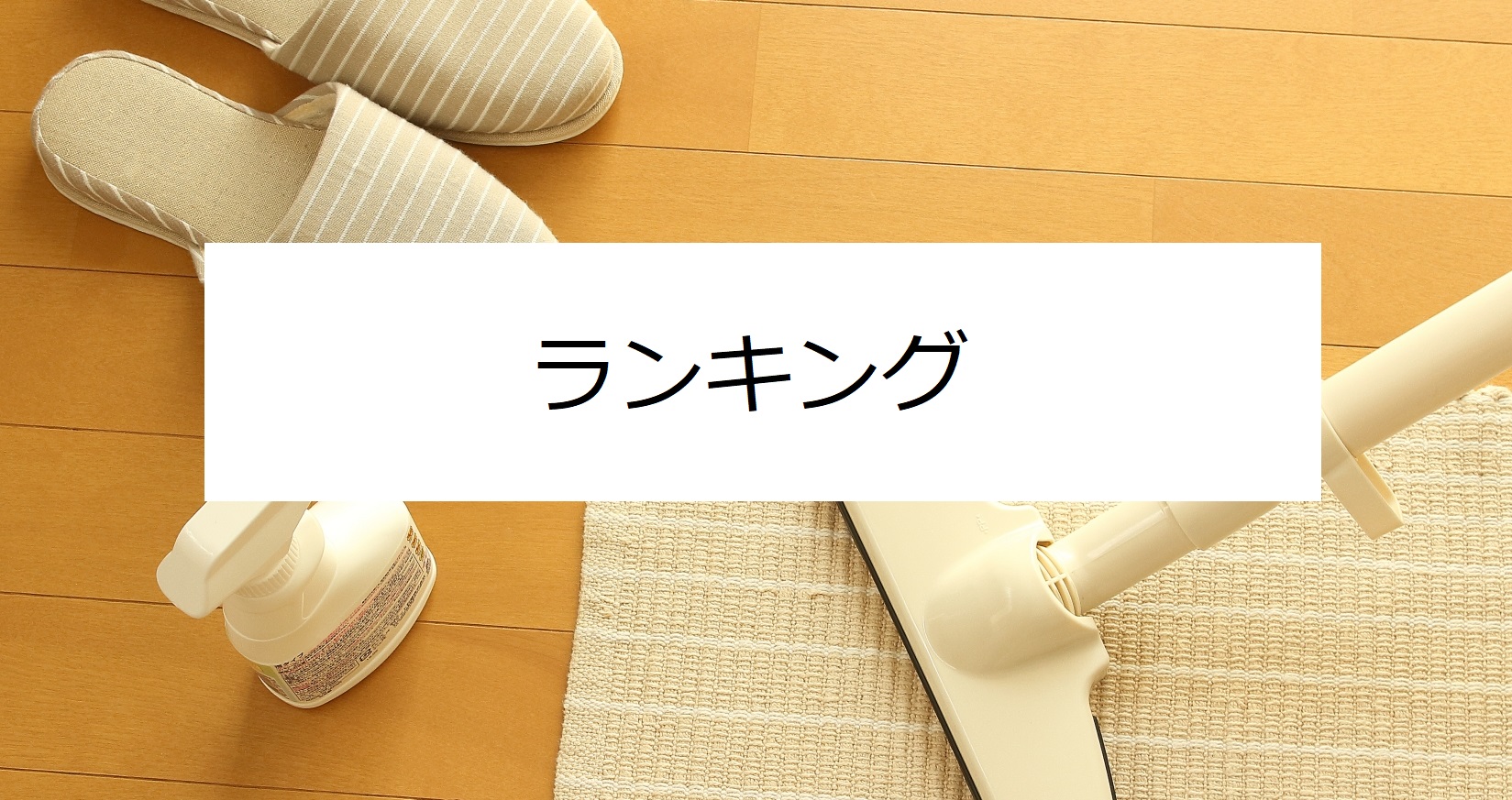 ランキング