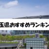 埼玉県で依頼可能な家事代行サービスのおすすめランキング（評価の高い5社）