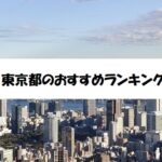 東京都で依頼可能な家事代行サービスのおすすめランキング（評価の高い5社）