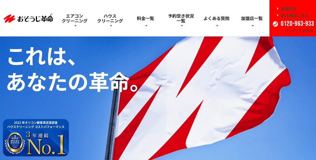 おそうじ革命