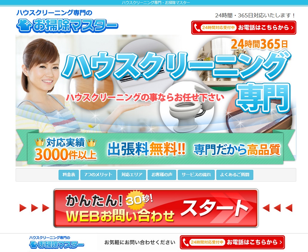 お掃除マスターのサービス内容 料金などを詳しく解説 カジカジ