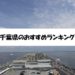 千葉県のおすすめランキング